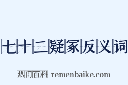 七十二疑冢反义词是什么意思的图片